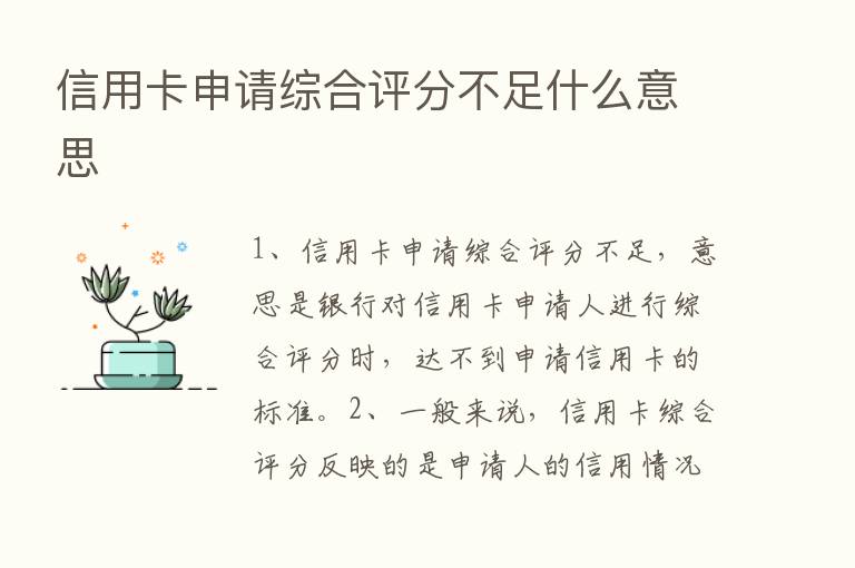 信用卡申请综合评分不足什么意思