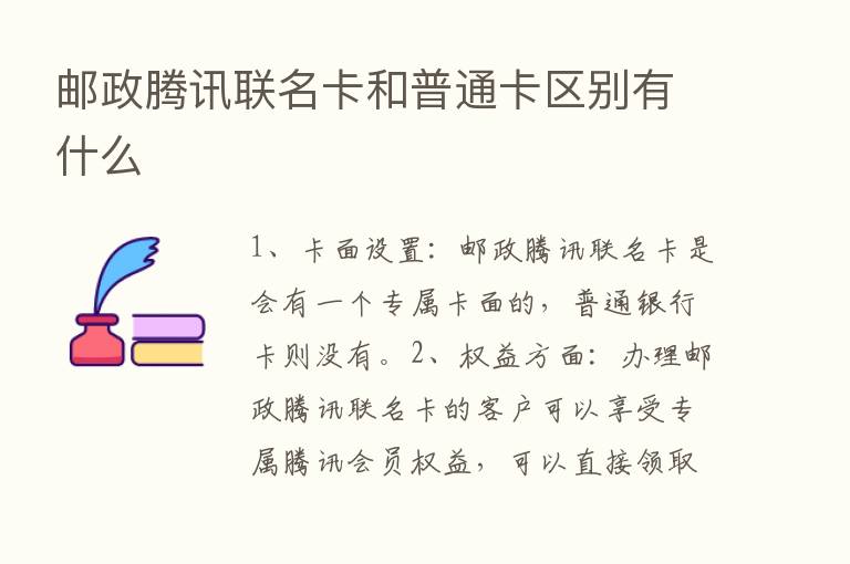 邮政腾讯联名卡和普通卡区别有什么