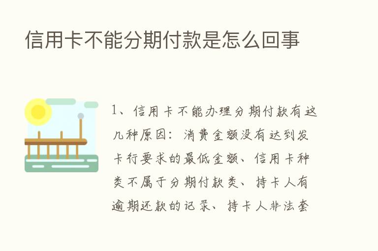 信用卡不能分期付款是怎么回事