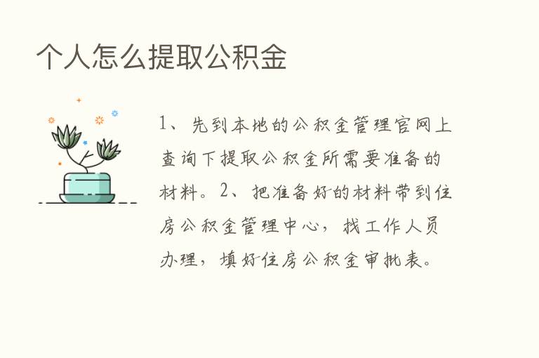 个人怎么提取公积金