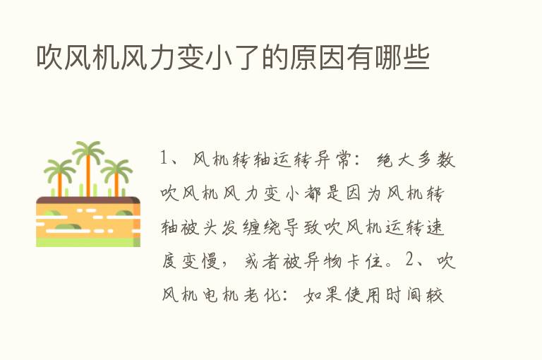 吹风机风力变小了的原因有哪些