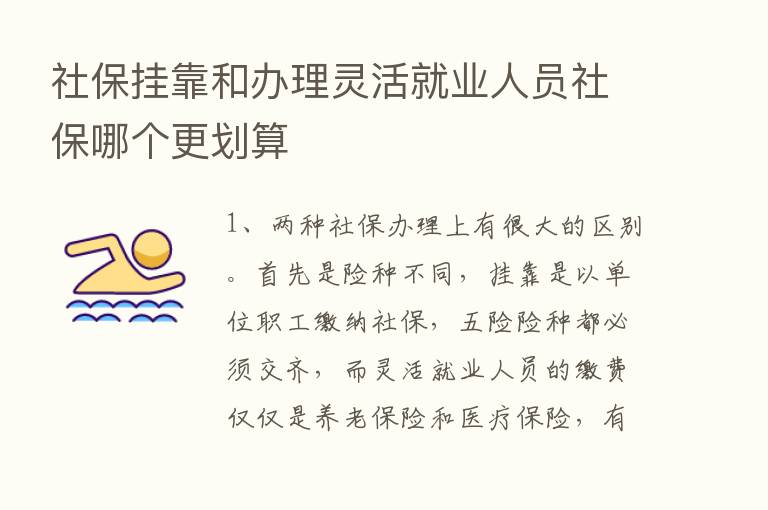 社保挂靠和办理灵活就业人员社保哪个更划算