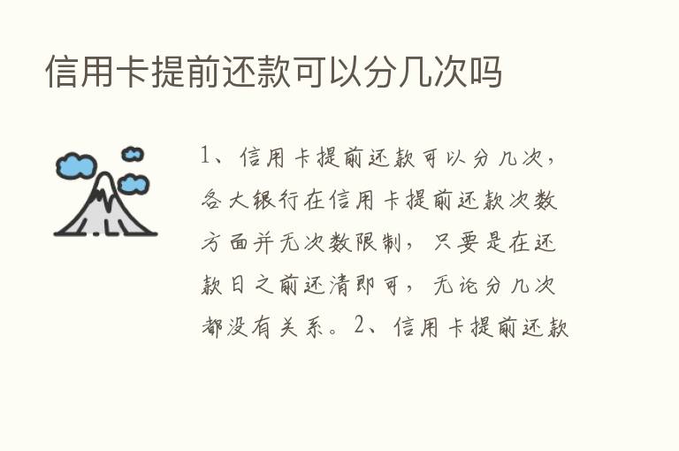 信用卡提前还款可以分几次吗