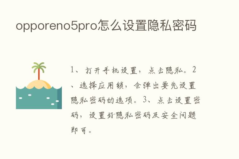 opporeno5pro怎么设置隐私密码