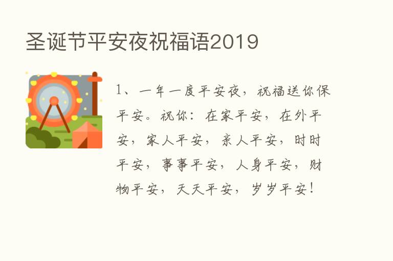 圣诞节平安夜祝福语2019