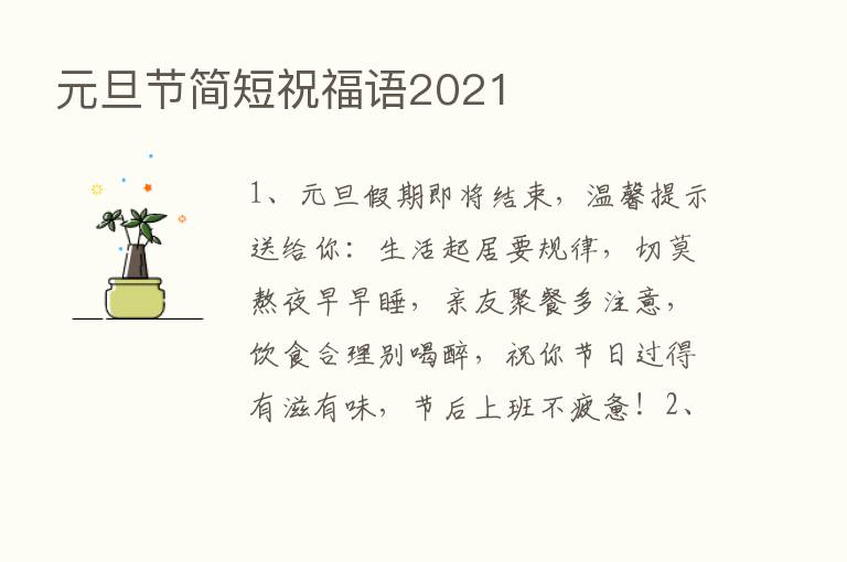 元旦节简短祝福语2021