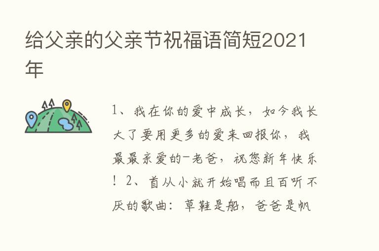 给父亲的父亲节祝福语简短2021年