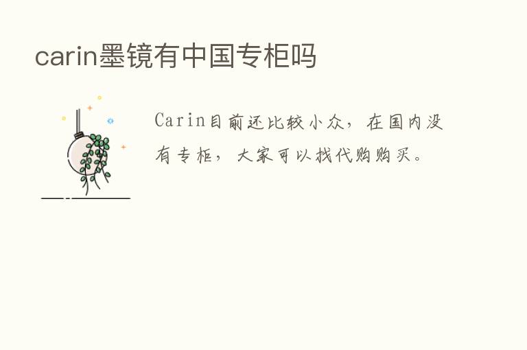 carin墨镜有中国专柜吗