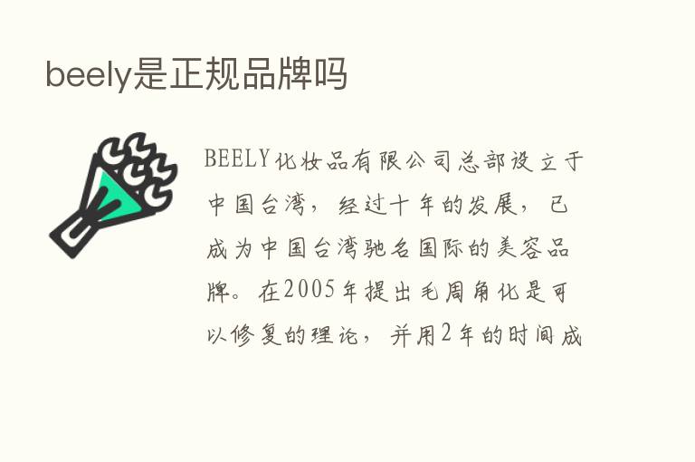 beely是正规品牌吗