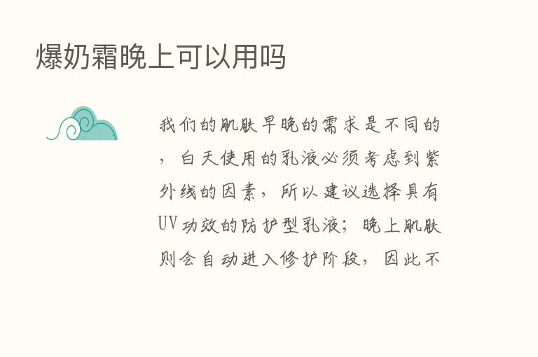 爆奶霜晚上可以用吗