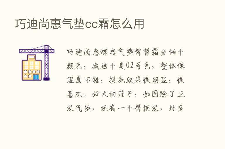 巧迪尚惠气垫cc霜怎么用