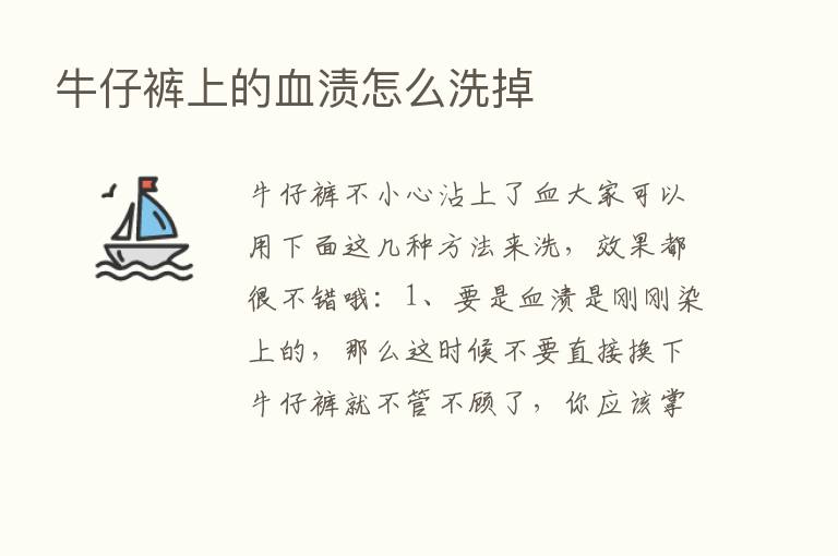 牛仔裤上的血渍怎么洗掉