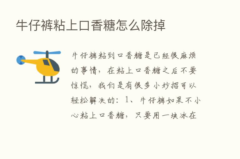 牛仔裤粘上口香糖怎么除掉