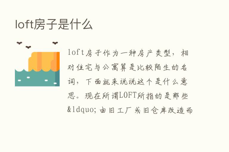 loft房子是什么