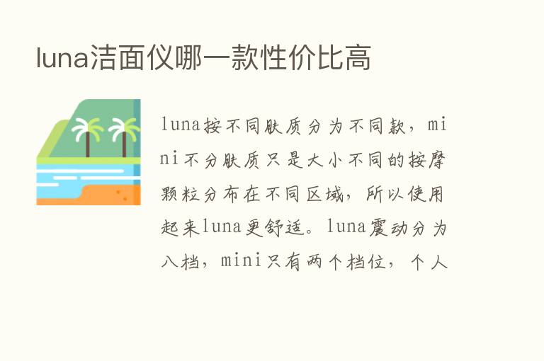 luna洁面仪哪一款性价比高