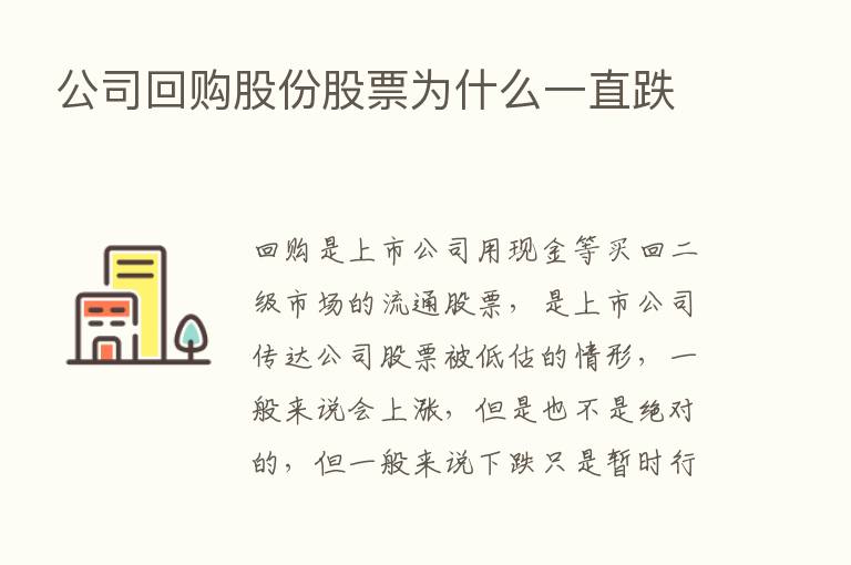 公司回购股份股票为什么一直跌