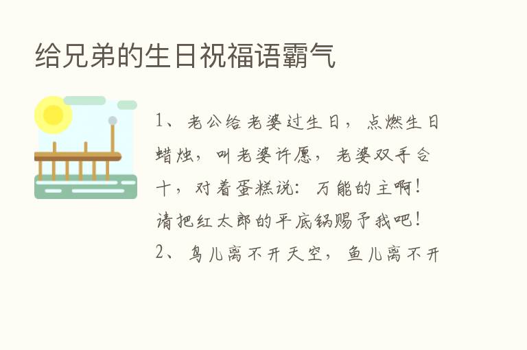 给兄弟的生日祝福语霸气