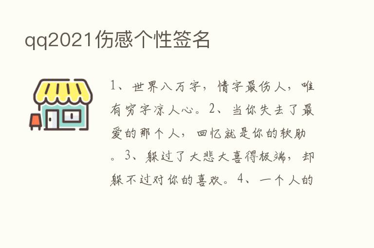 qq2021伤感个性签名