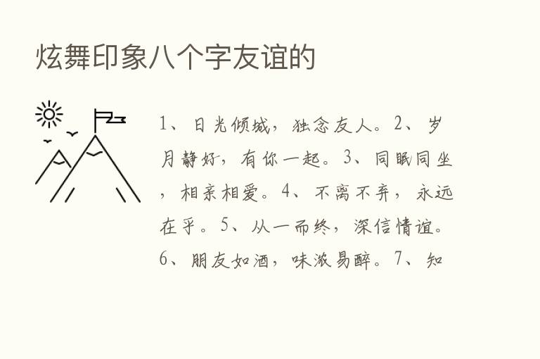 炫舞印象八个字友谊的