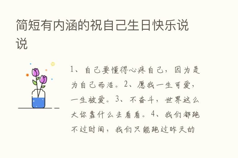 简短有内涵的祝自己生日快乐说说