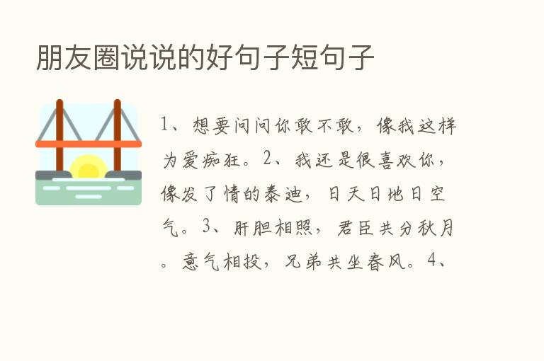 朋友圈说说的好句子短句子