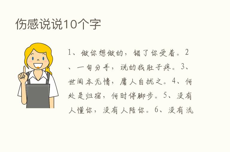 伤感说说10个字