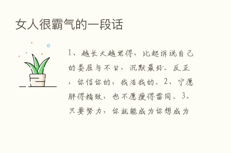 女人很霸气的一段话