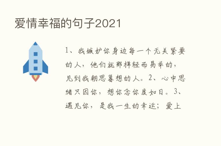 爱情幸福的句子2021