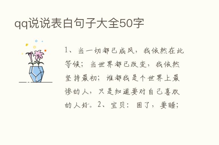 qq说说表白句子大全50字