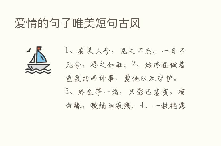 爱情的句子唯美短句古风