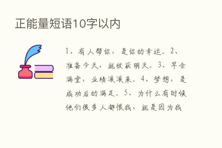 正能量短语10字以内