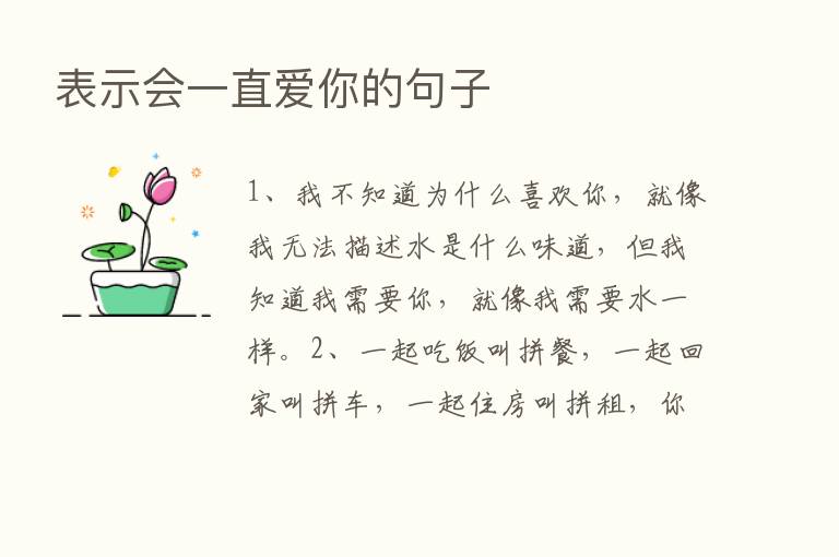 表示会一直爱你的句子