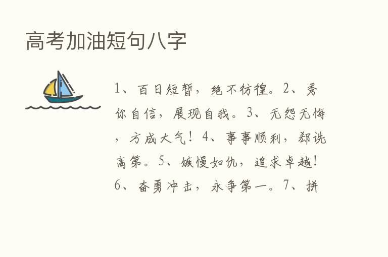 高考加油短句八字