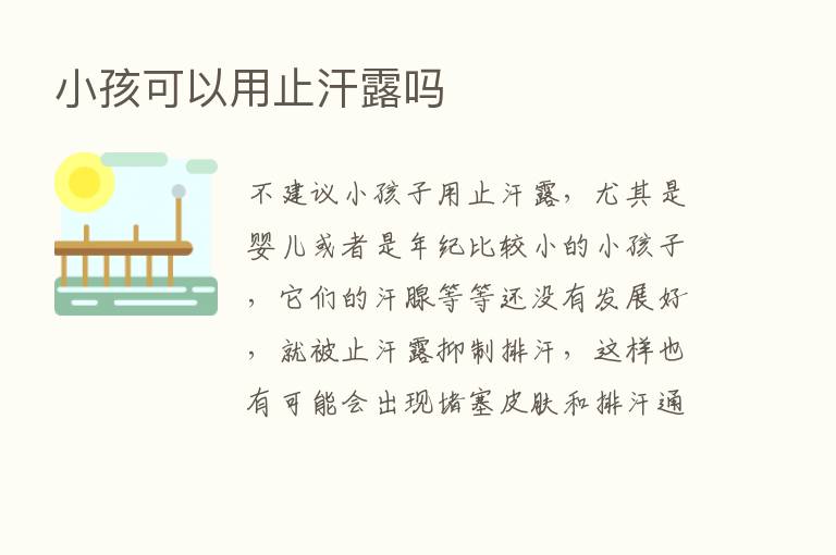 小孩可以用止汗露吗