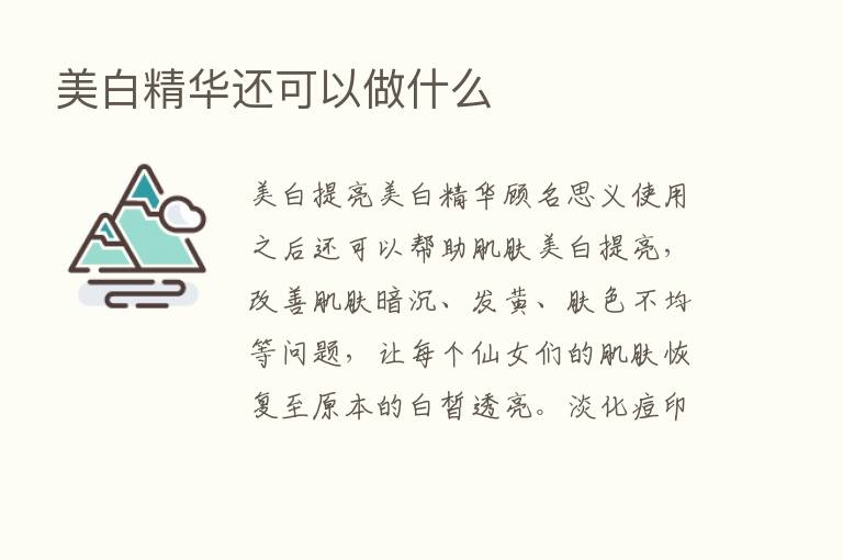 美白精华还可以做什么