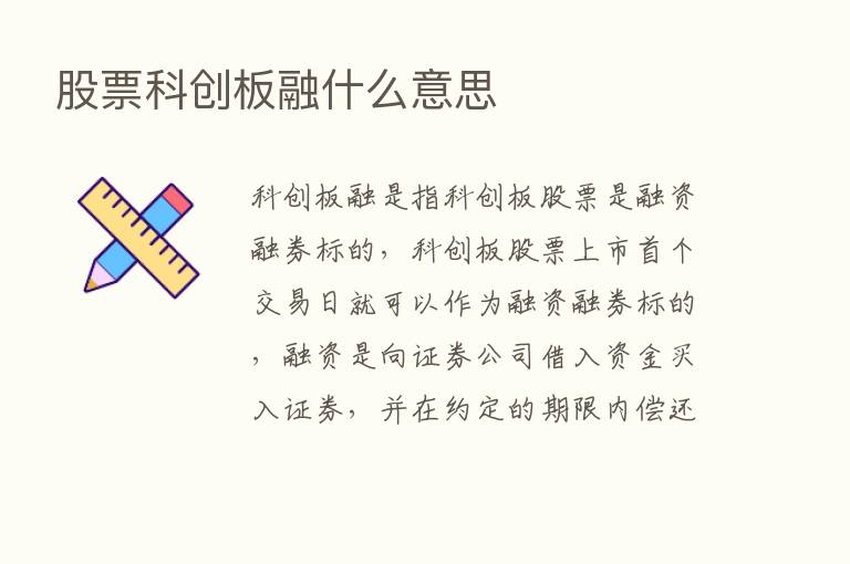 股票科创板融什么意思