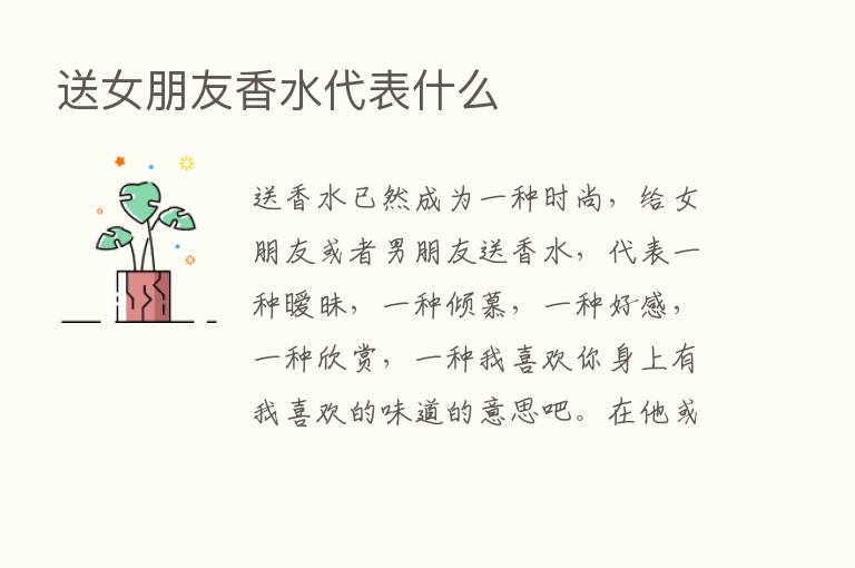 送女朋友香水代表什么