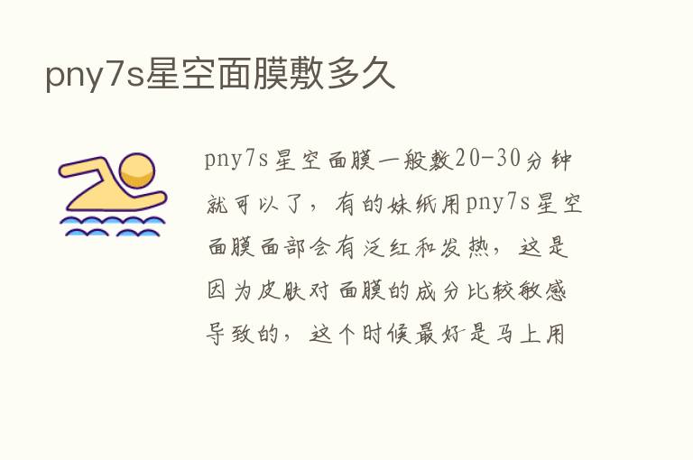 pny7s星空面膜敷多久