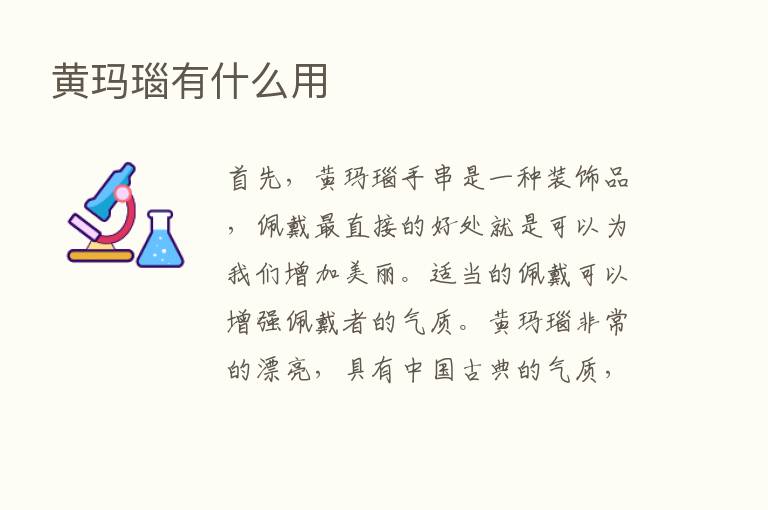 黄玛瑙有什么用