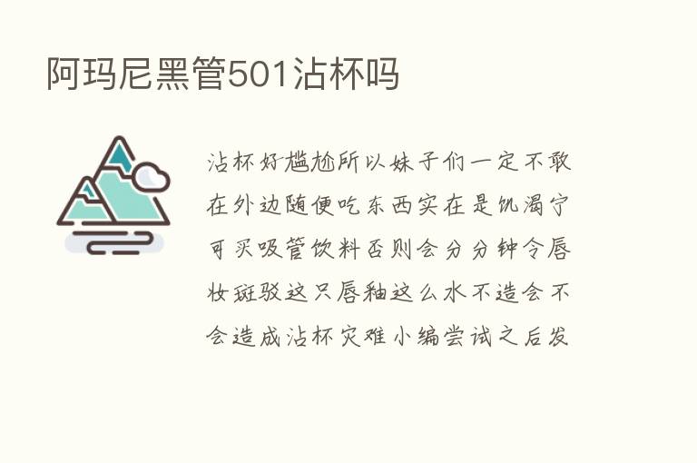 阿玛尼黑管501沾杯吗