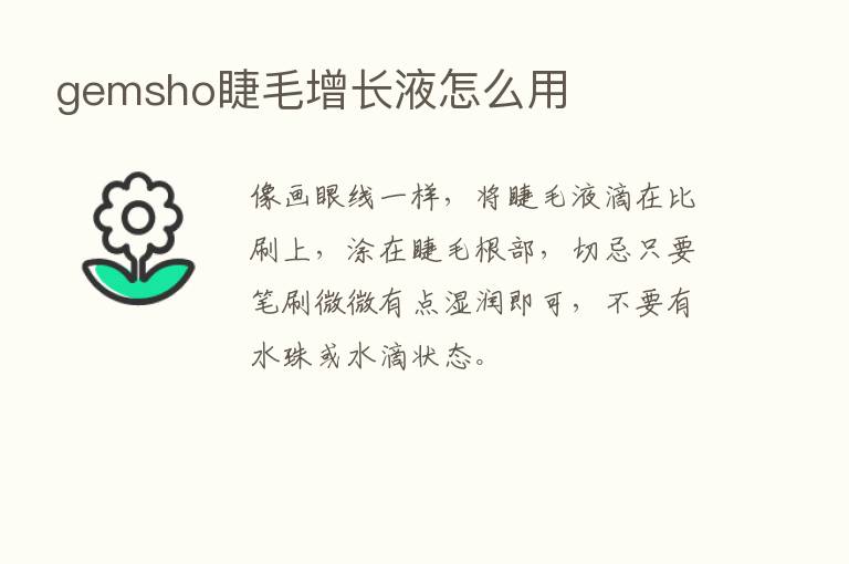 gemsho睫毛增长液怎么用