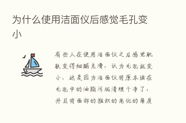 为什么使用洁面仪后感觉毛孔变小