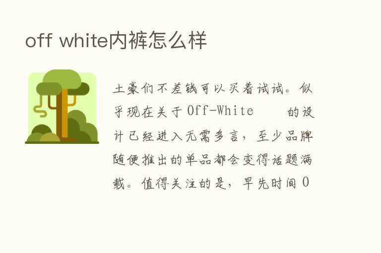 off white内裤怎么样