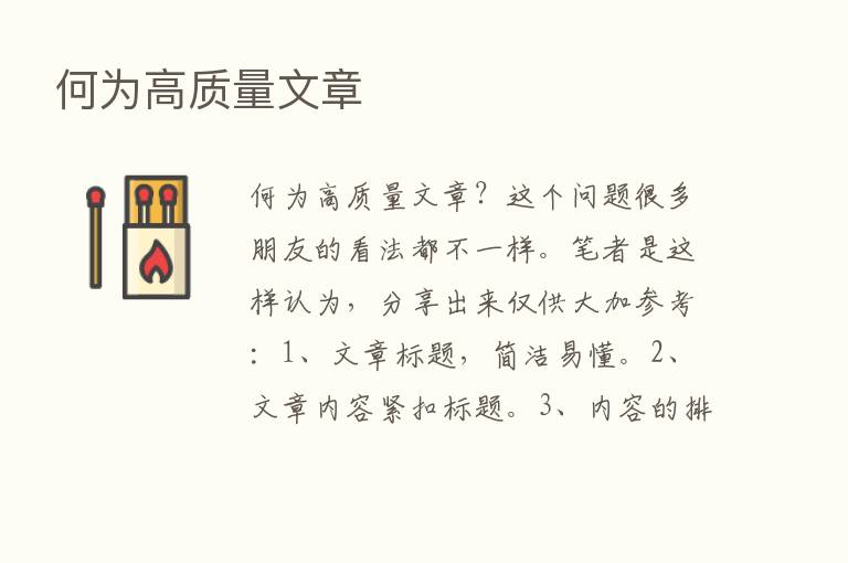 何为高质量文章