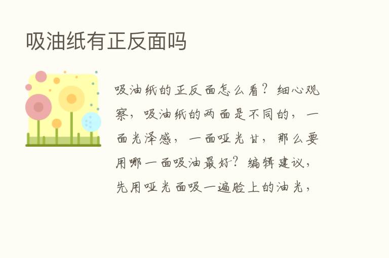 吸油纸有正反面吗