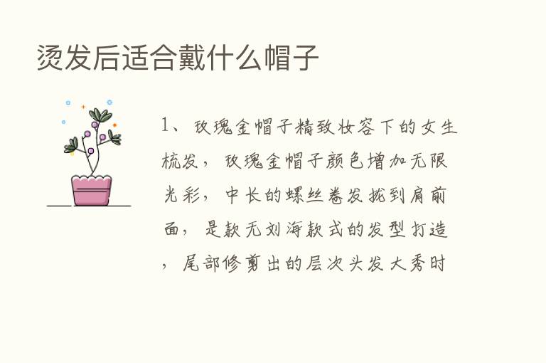 烫发后适合戴什么帽子