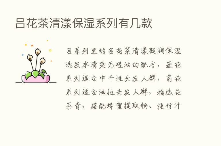 吕花茶清漾保湿系列有几款