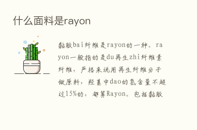 什么面料是rayon