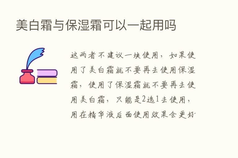 美白霜与保湿霜可以一起用吗