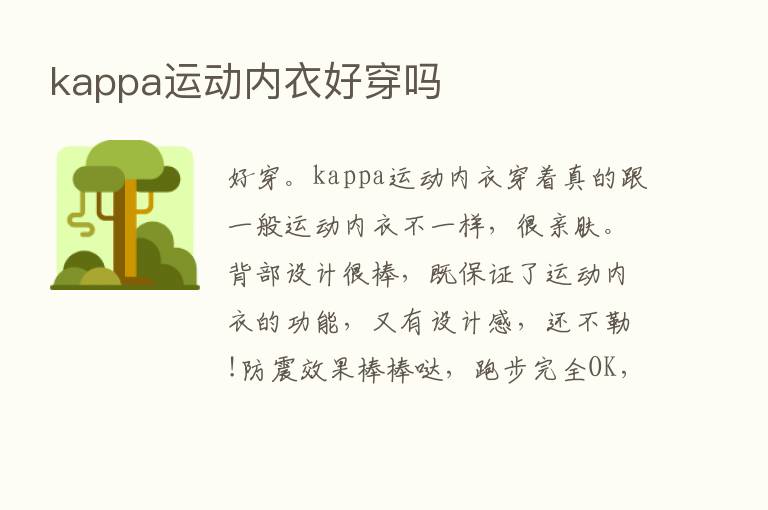 kappa运动内衣好穿吗